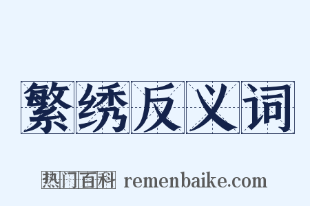 繁绣反义词是什么意思的图片